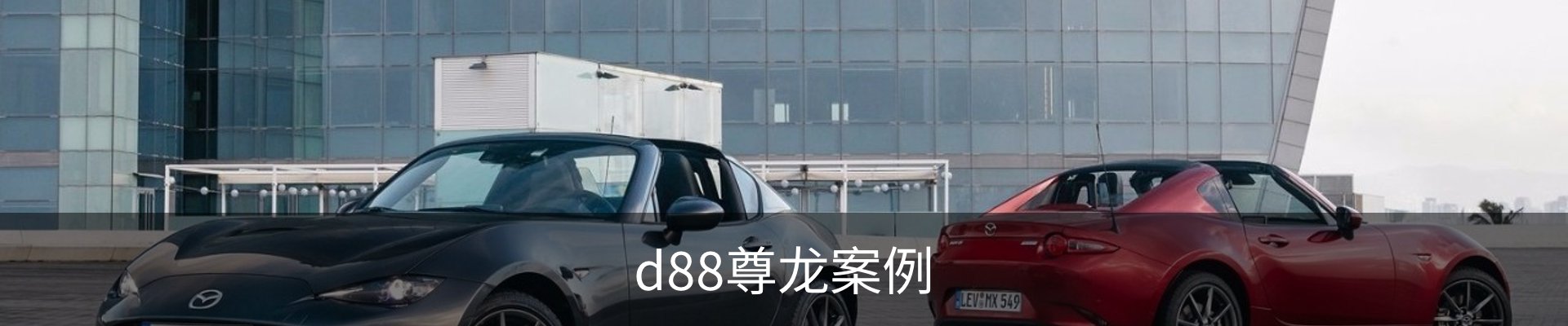d88尊龙案例